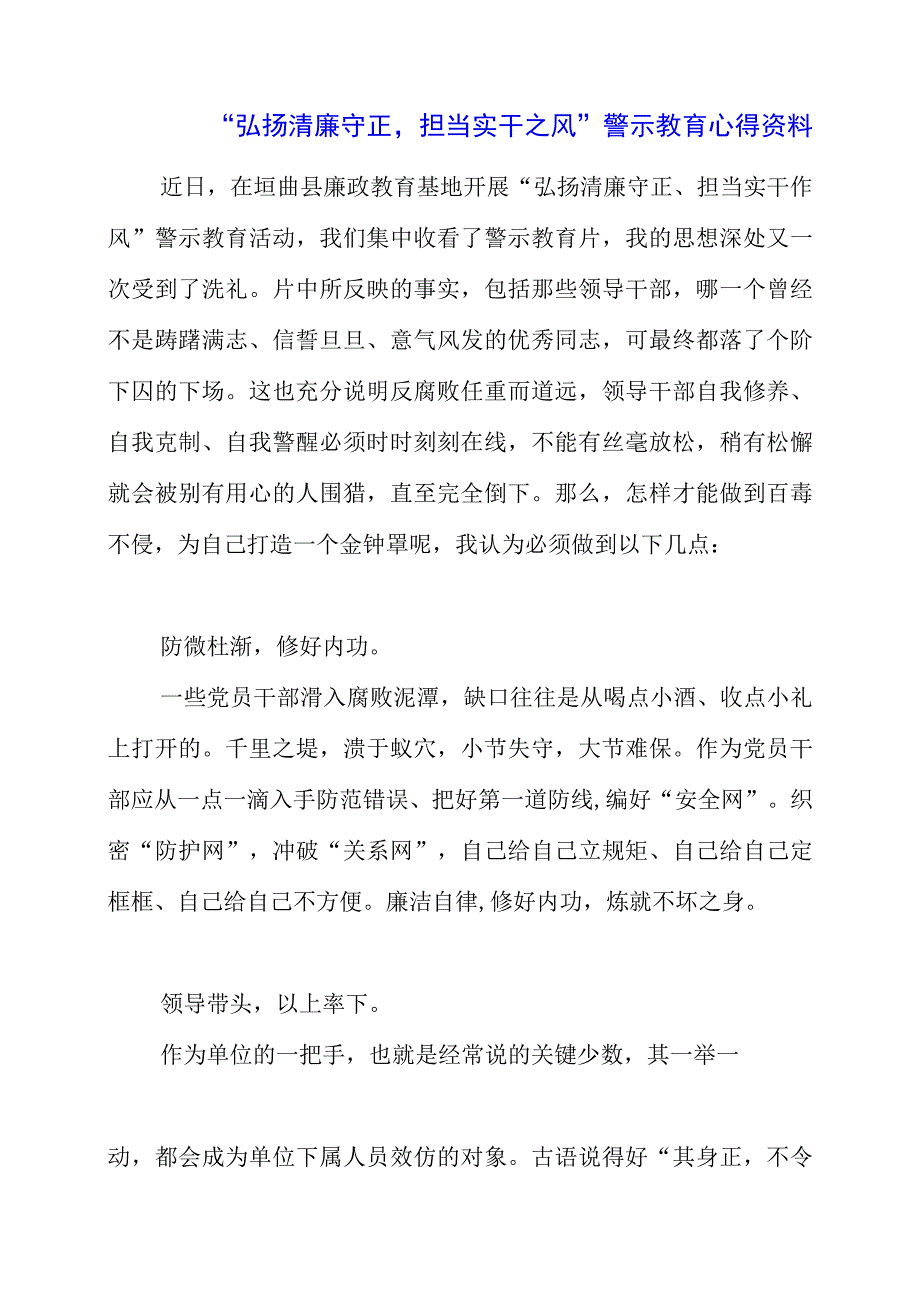 2023年“弘扬清廉守正担当实干之风”警示教育心得资料.docx_第1页