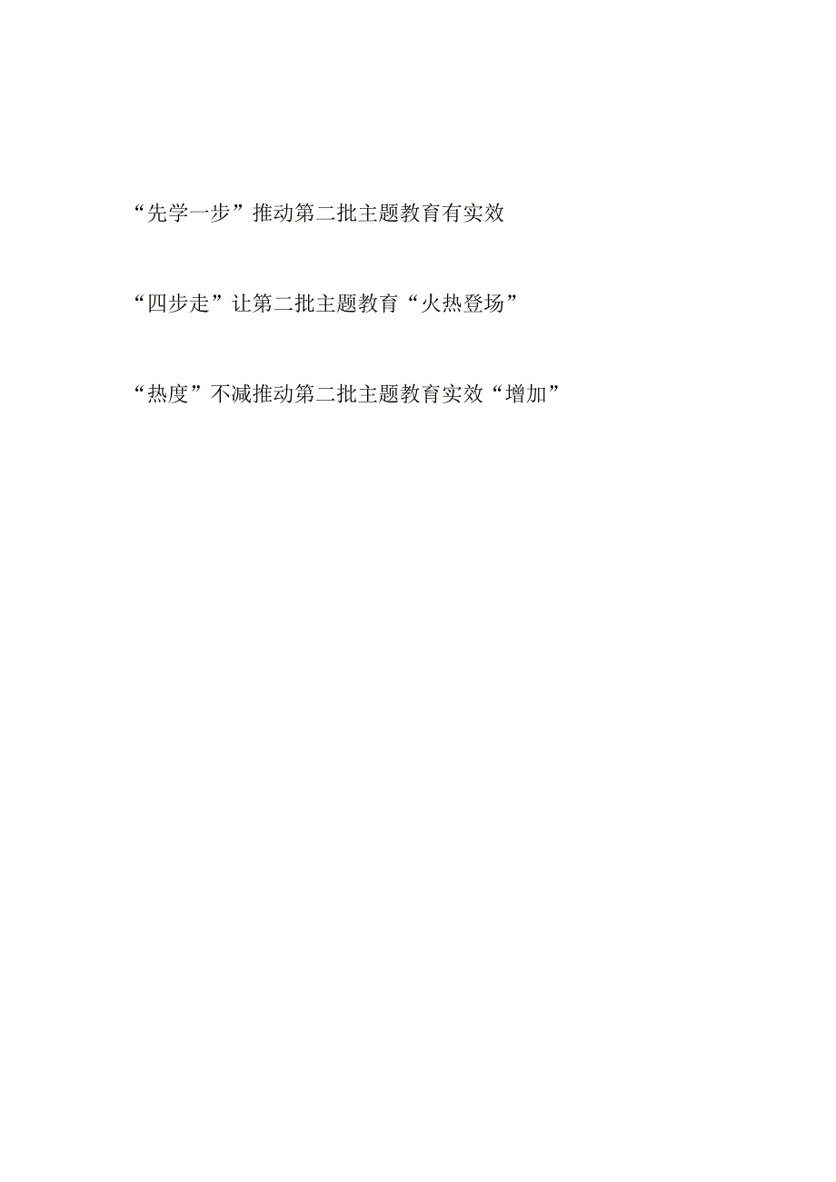 2023年推动第二批主题教育学习心得体会感想3篇.docx_第1页