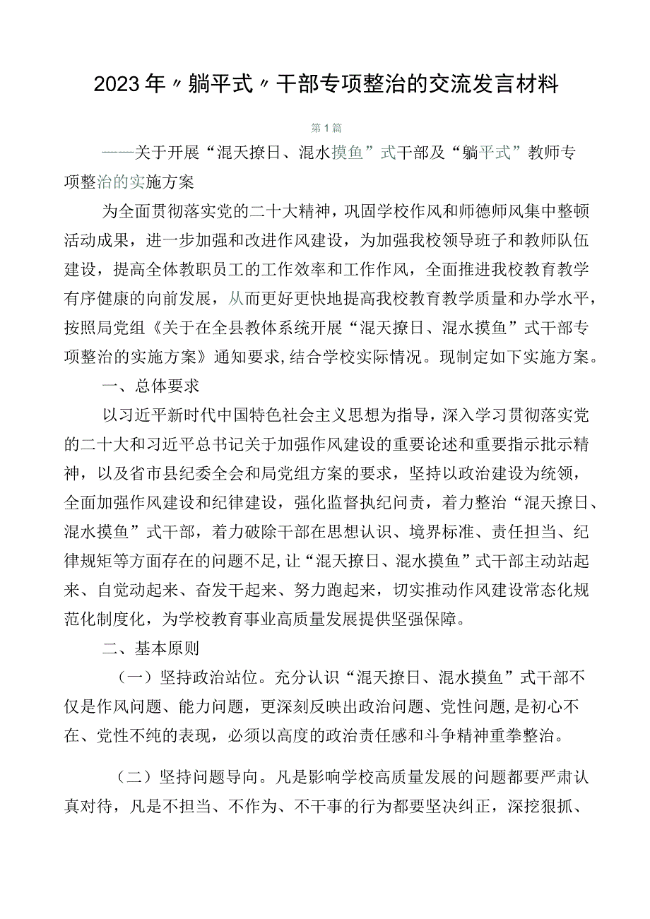 2023年“躺平式”干部专项整治的交流发言材料.docx_第1页