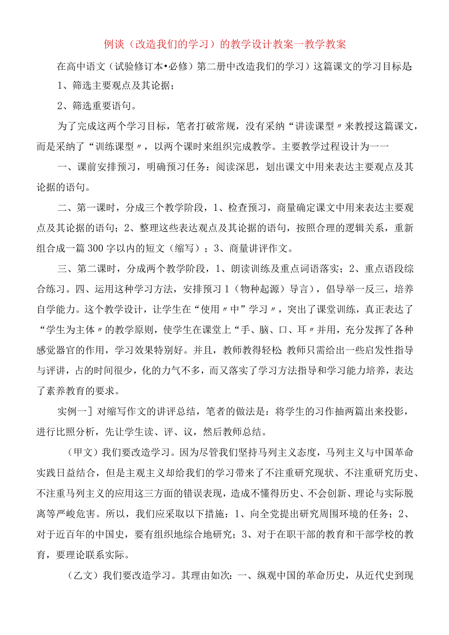 2023年例谈《改造我们的学习》的教学设计教案教学教案.docx_第1页