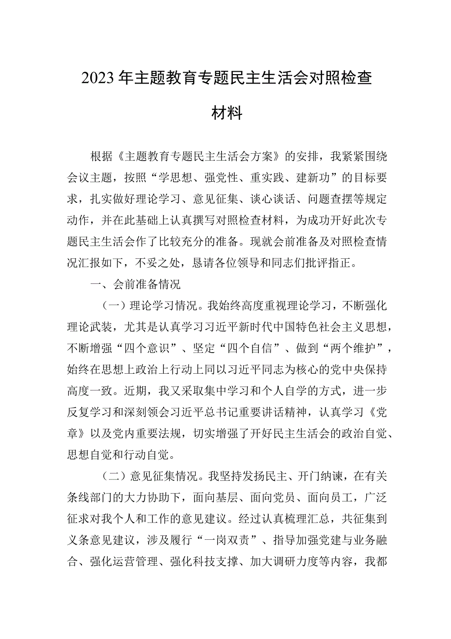 2023年主题.教育专题民主生活会对照检查材料.docx_第1页