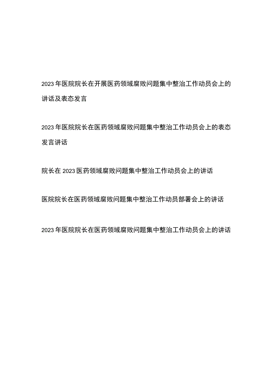 2023年医院院长在开展医药领域腐败问题集中整治工作动员会上的讲话及表态发言5篇.docx_第1页