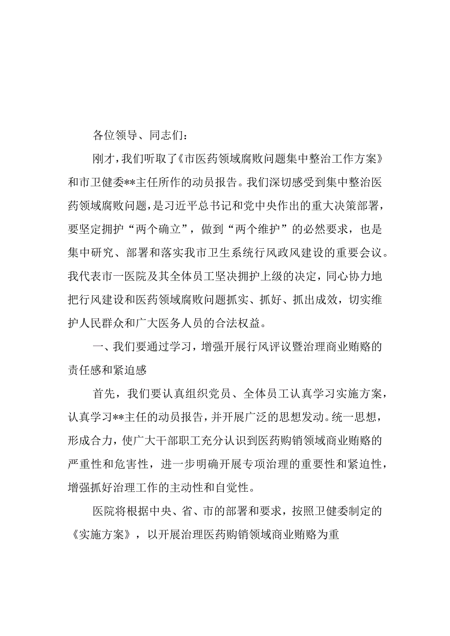 2023年医院院长在开展医药领域腐败问题集中整治工作动员会上的讲话及表态发言5篇.docx_第2页