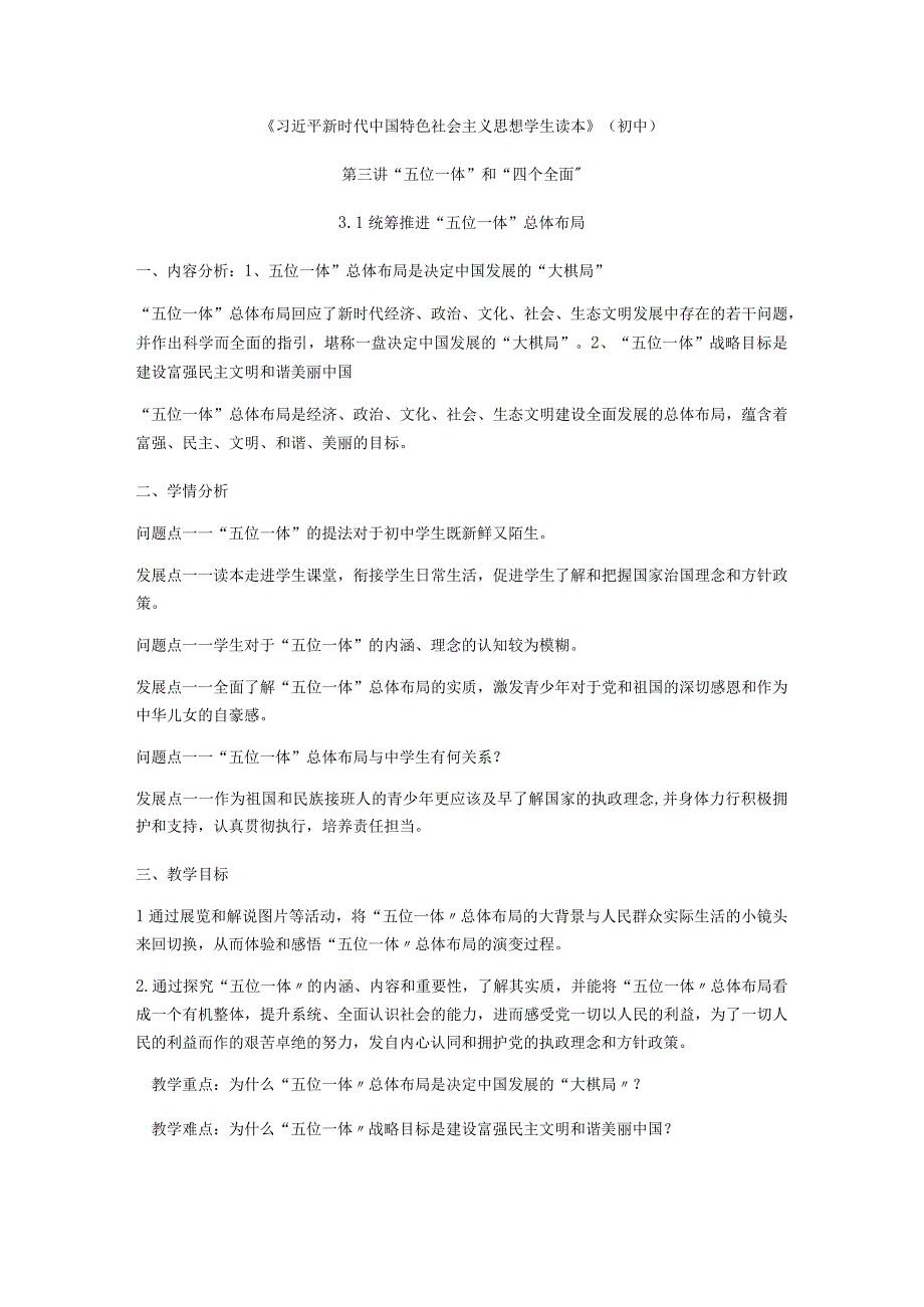 3-1 统筹推进“五位一体”总体布局 教案 新时代中国特色社会主义思想读本(2).docx_第1页