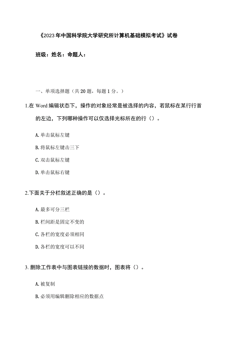 2023年中科院大学研究所计算机基础模拟考试.docx_第1页