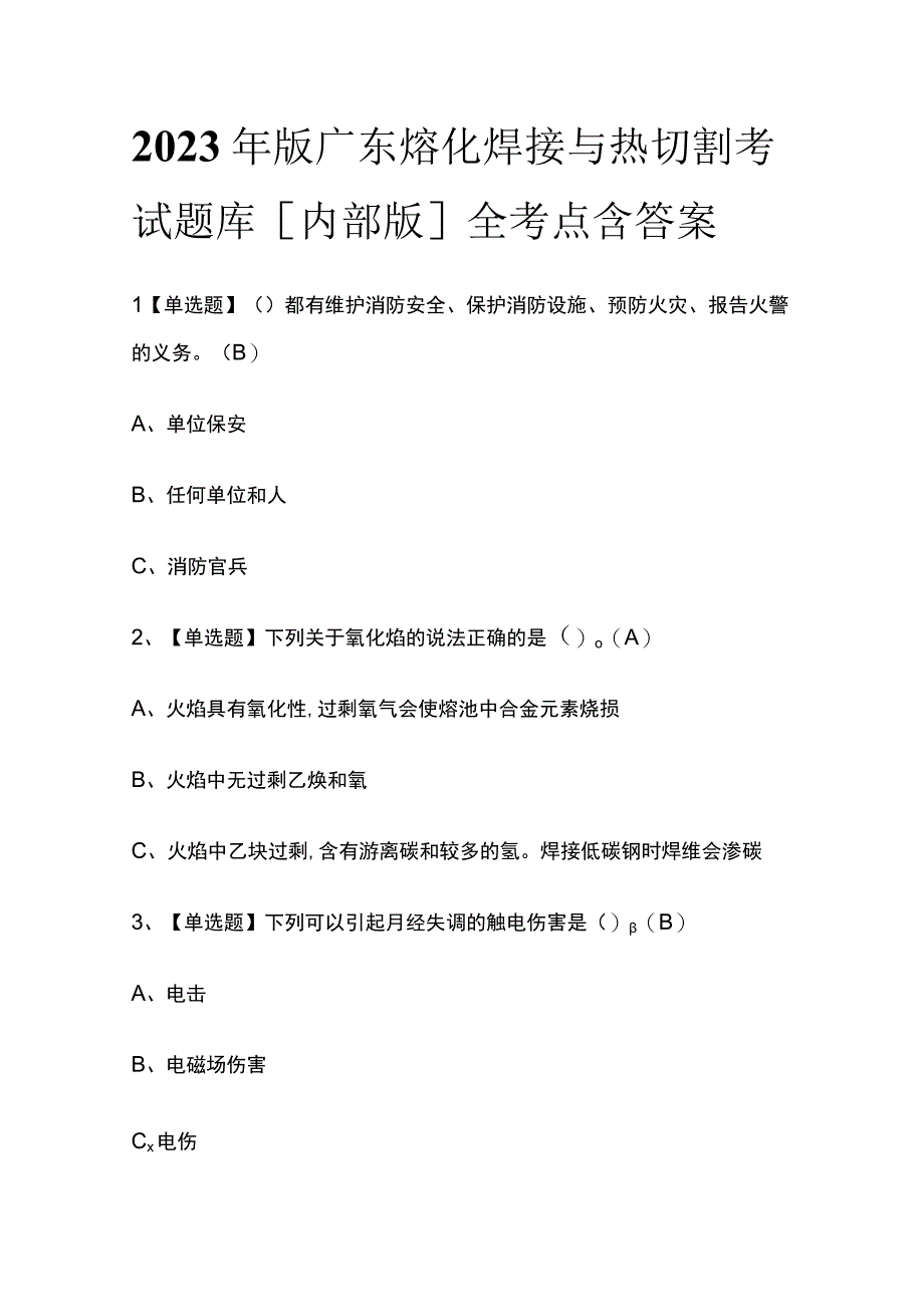 2023年版广东熔化焊接与热切割考试题库[内部版]全考点含答案.docx_第1页