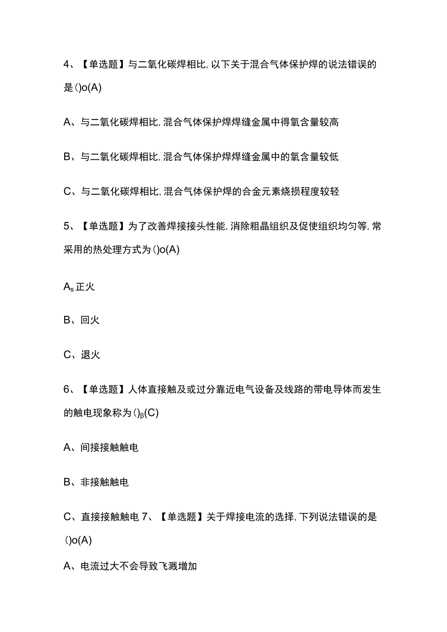 2023年版广东熔化焊接与热切割考试题库[内部版]全考点含答案.docx_第2页