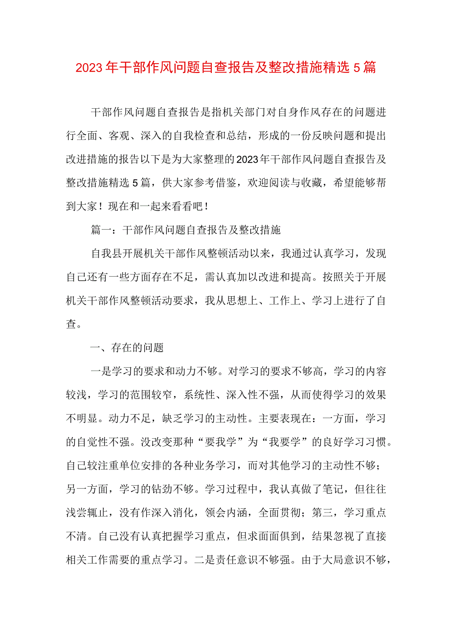 2023年干部作风问题自查报告及整改措施精选5篇.docx_第1页