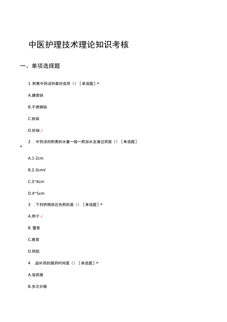 2023年中医护理技术理论知识考核试题.docx_第1页