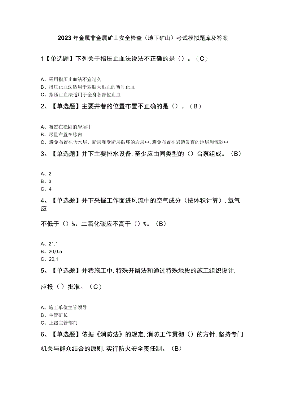 2023年金属非金属矿山安全检查（地下矿山）考试模拟题库及答案.docx_第1页