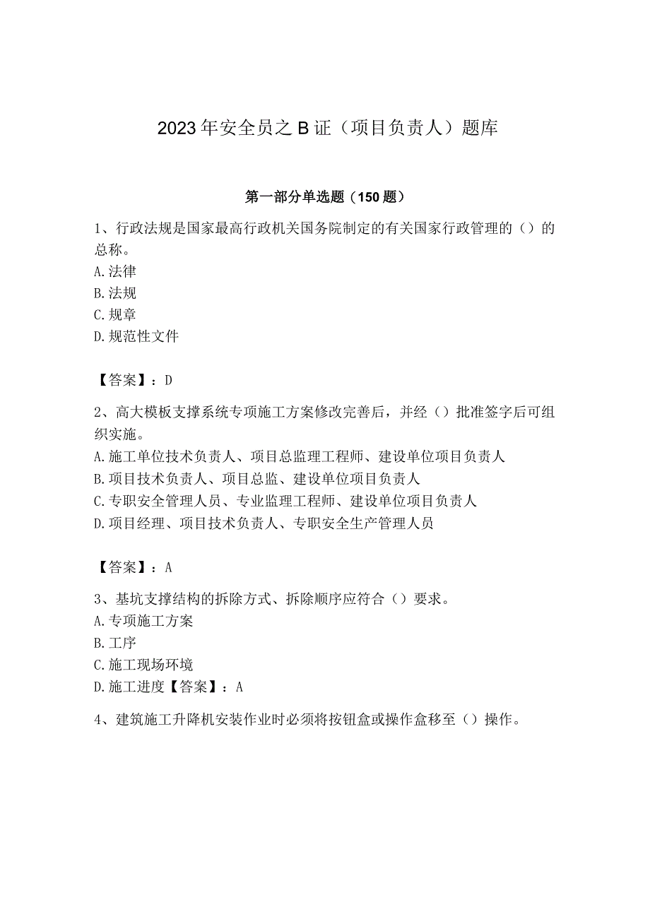 2023年安全员之B证（项目负责人）题库精品（夺分金卷）.docx_第1页