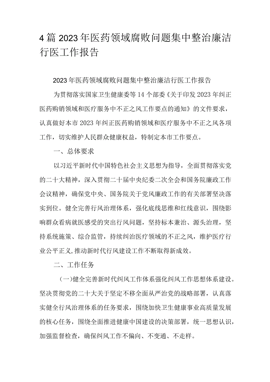 4篇2023年医药领域腐败问题集中整治廉洁行医工作报告.docx_第1页