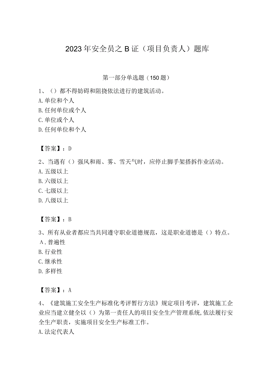 2023年安全员之B证（项目负责人）题库及完整答案【易错题】.docx_第1页