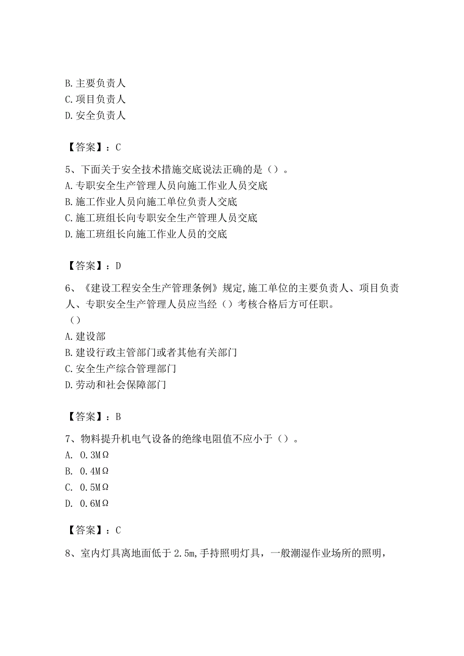 2023年安全员之B证（项目负责人）题库及完整答案【易错题】.docx_第2页