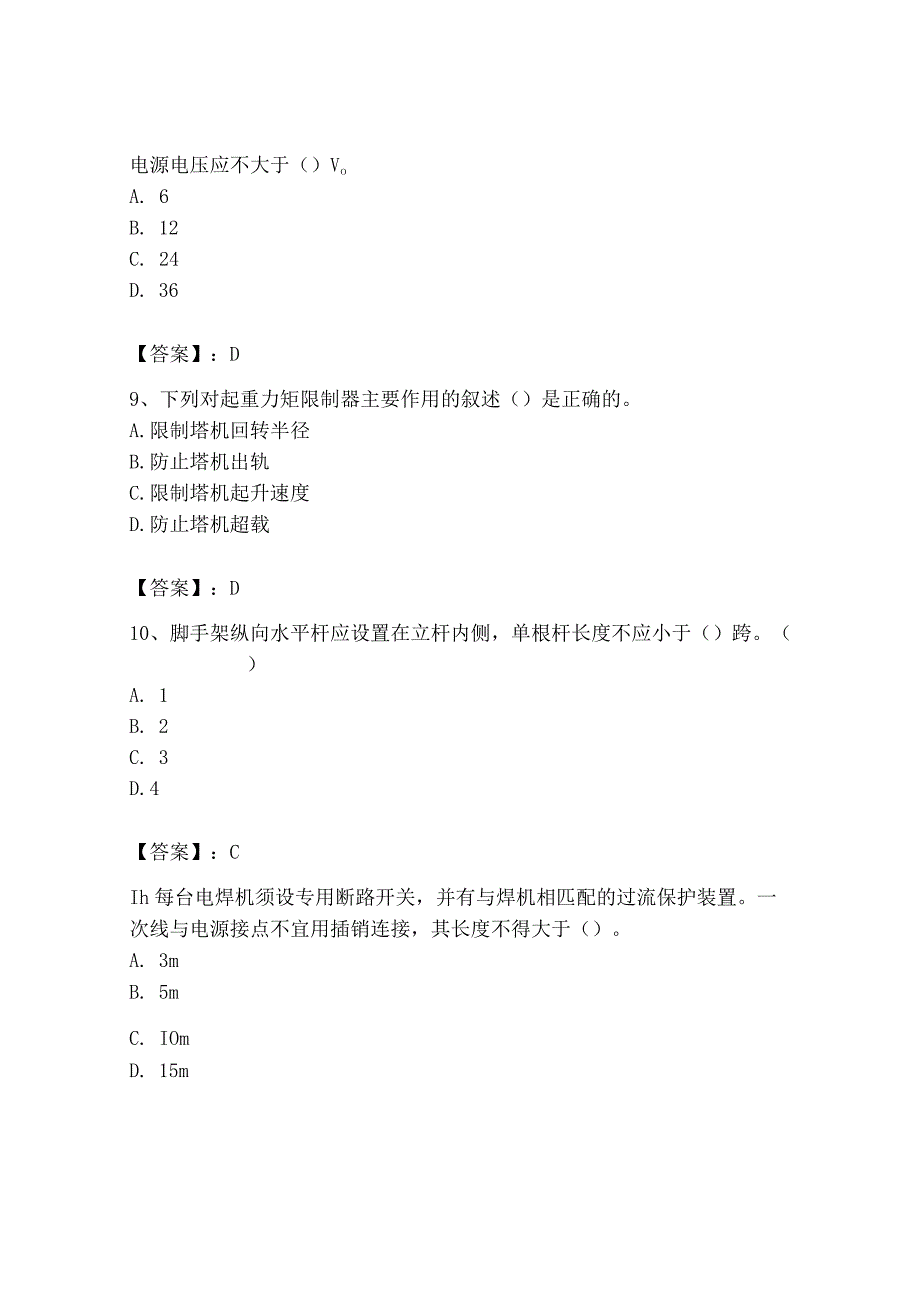 2023年安全员之B证（项目负责人）题库及完整答案【易错题】.docx_第3页