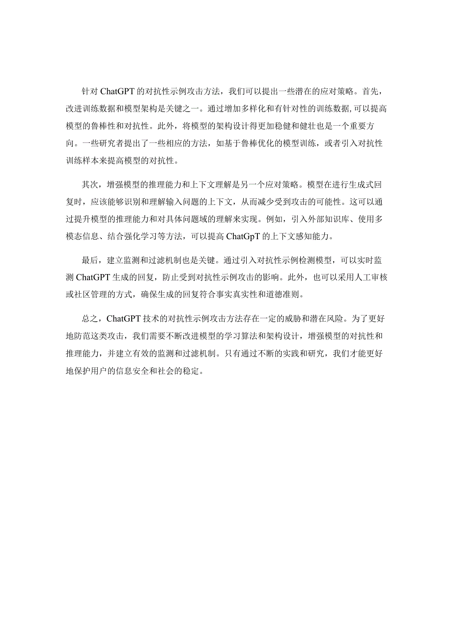 ChatGPT技术的对抗性示例攻击方法.docx_第2页