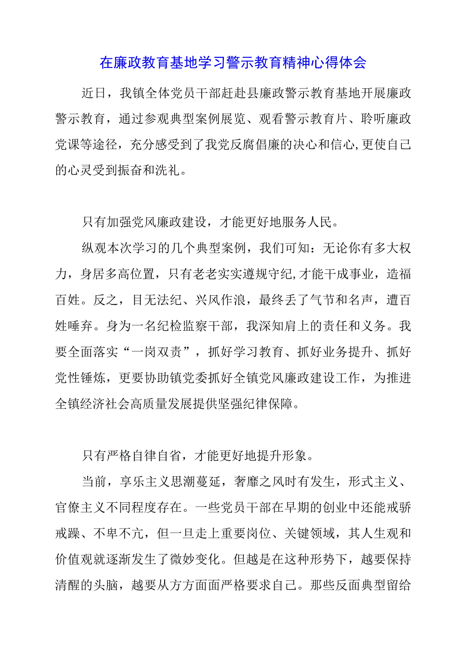 2023年在廉政教育基地学习警示教育精神心得体会.docx_第1页