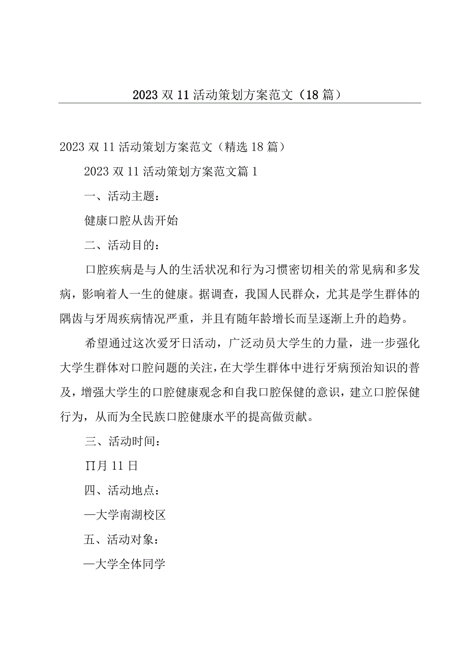 2023双11活动策划方案范文（18篇）.docx_第1页