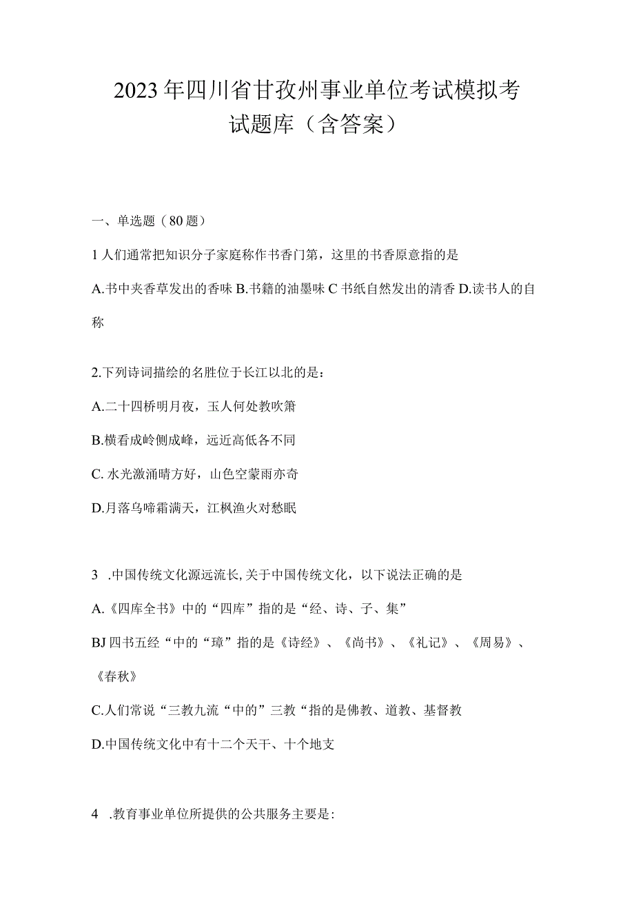 2023年四川省甘孜州事业单位考试模拟考试题库(含答案).docx_第1页