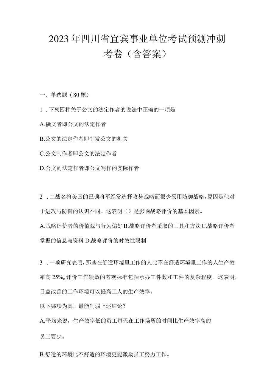 2023年四川省宜宾事业单位考试预测冲刺考卷(含答案).docx_第1页