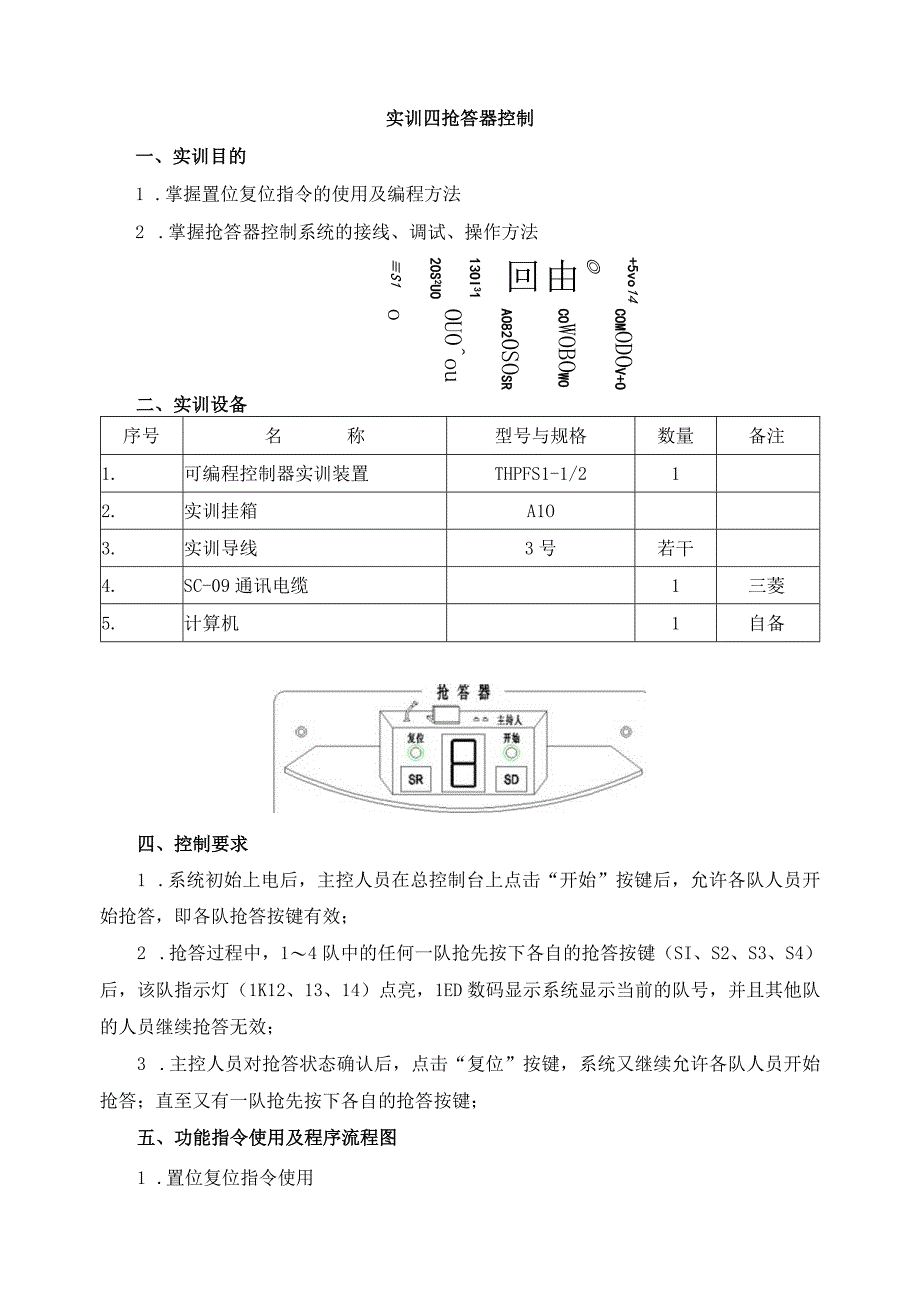 PLC基本技能实操——实训四 抢答器控制.docx_第1页