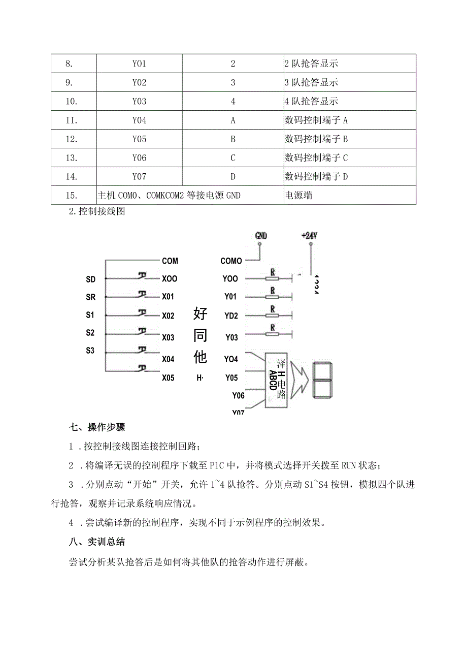 PLC基本技能实操——实训四 抢答器控制.docx_第3页