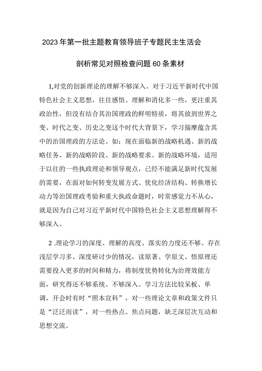 2023年第一批主题教育领导班子专题民主生活会剖析常见对照检查问题60条素材.docx_第1页