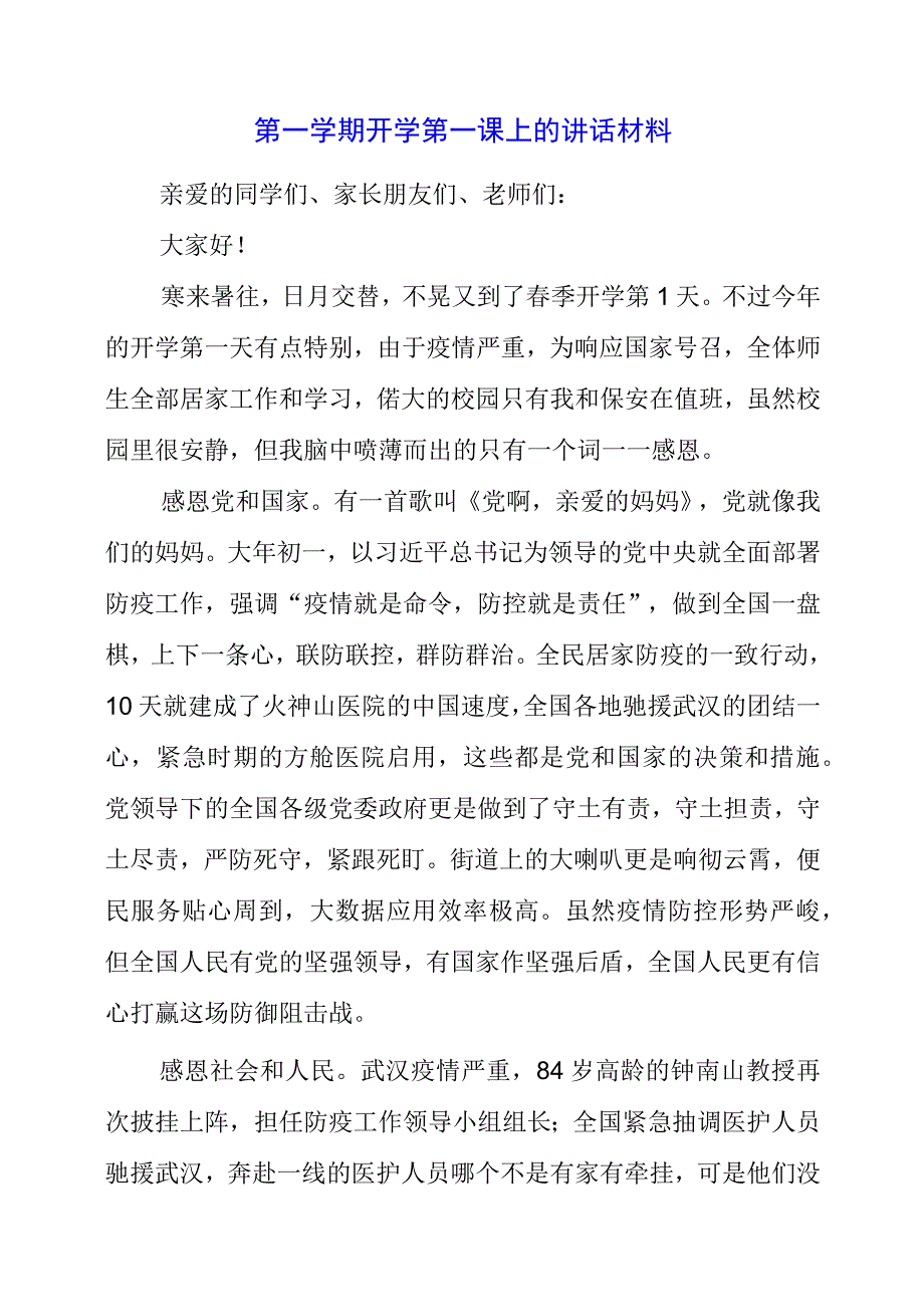 2023年第一学期开学第一课上的讲话材料.docx_第1页