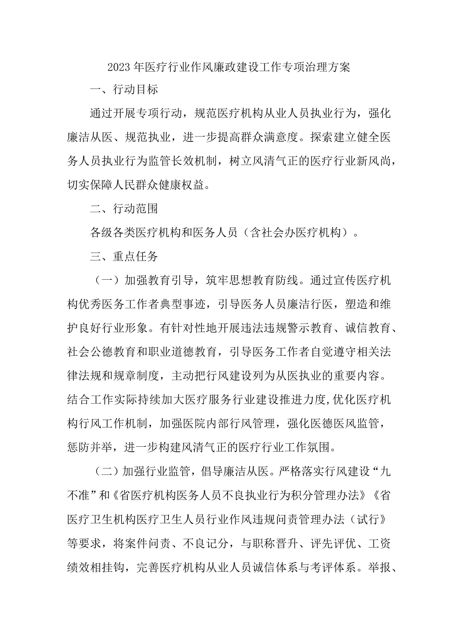 2023年医疗行业党风廉政建设工作专项行动实施方案.docx_第1页