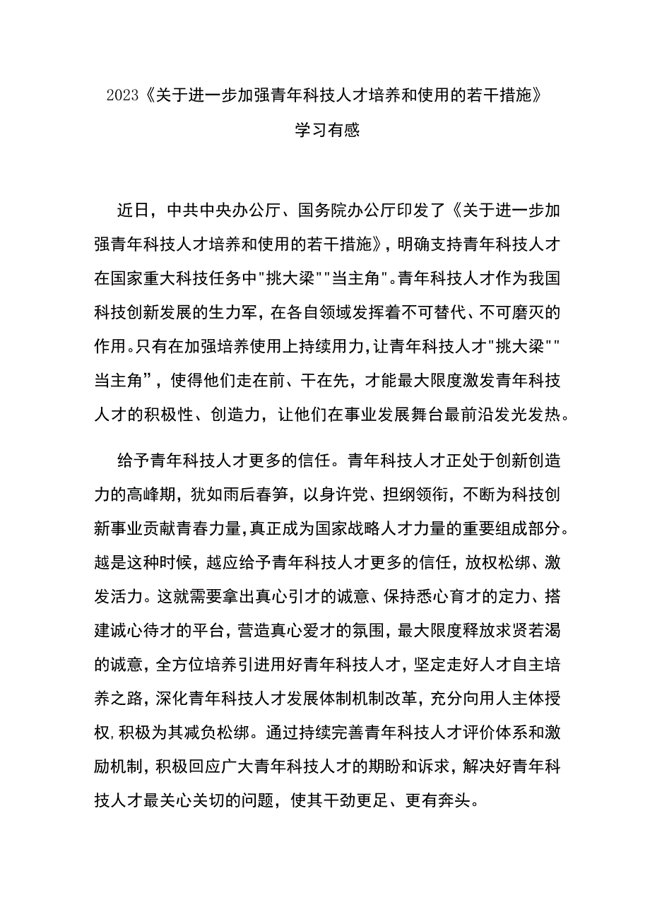 2023《关于进一步加强青年科技人才培养和使用的若干措施》学习有感3篇(1).docx_第1页