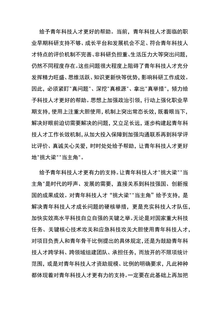 2023《关于进一步加强青年科技人才培养和使用的若干措施》学习有感3篇(1).docx_第2页