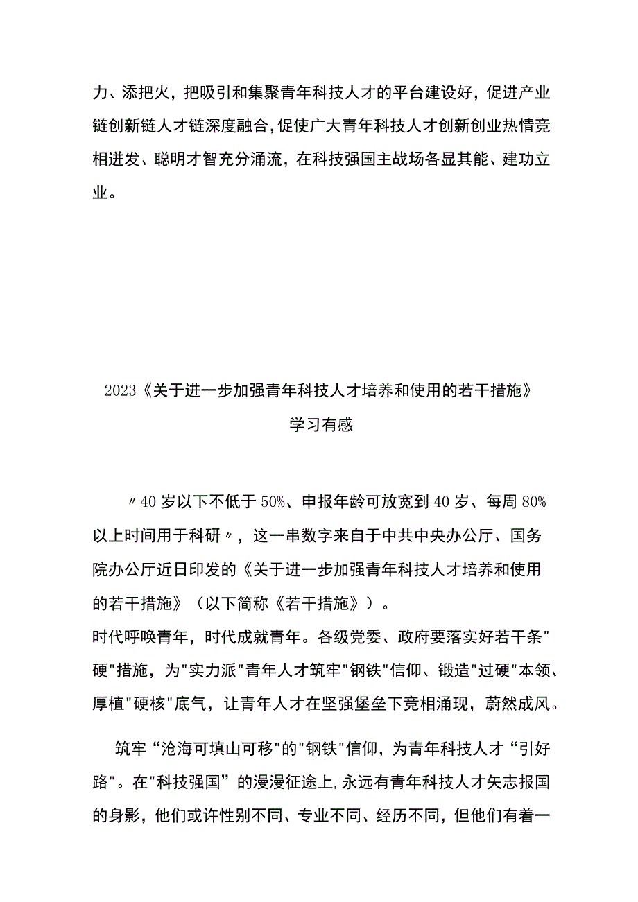 2023《关于进一步加强青年科技人才培养和使用的若干措施》学习有感3篇(1).docx_第3页