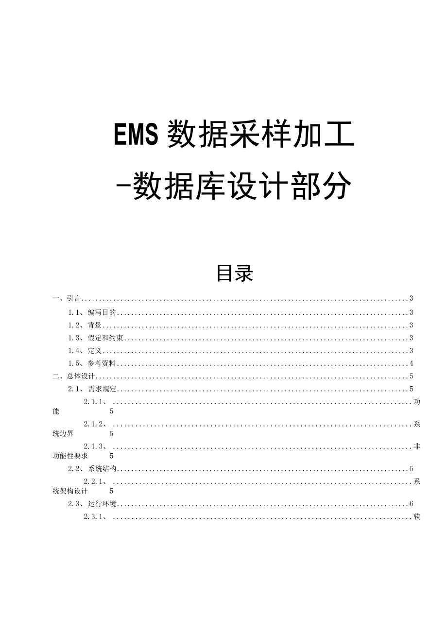 EMS能源管理平台数据加工系统（数据库部分）概要设计说明书.docx_第1页