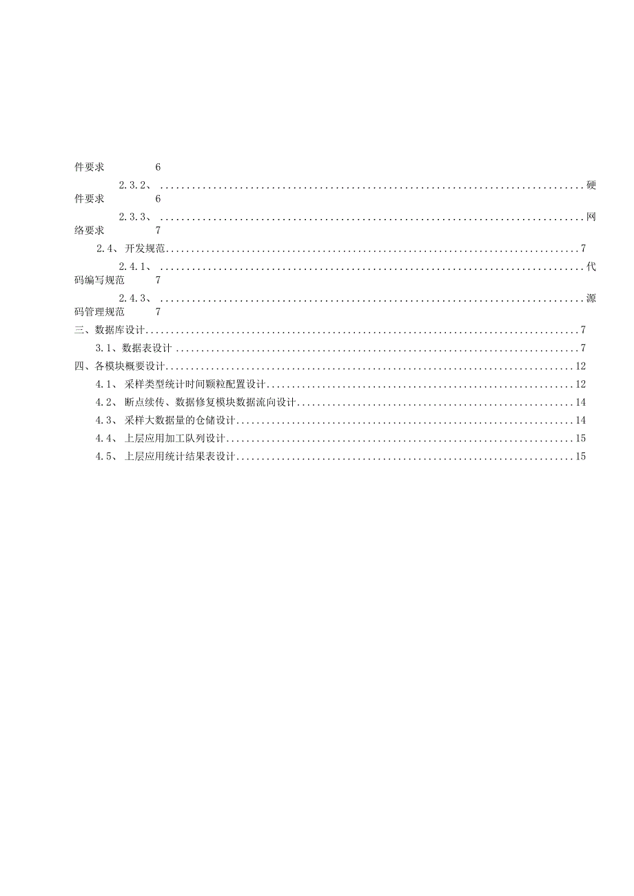 EMS能源管理平台数据加工系统（数据库部分）概要设计说明书.docx_第2页