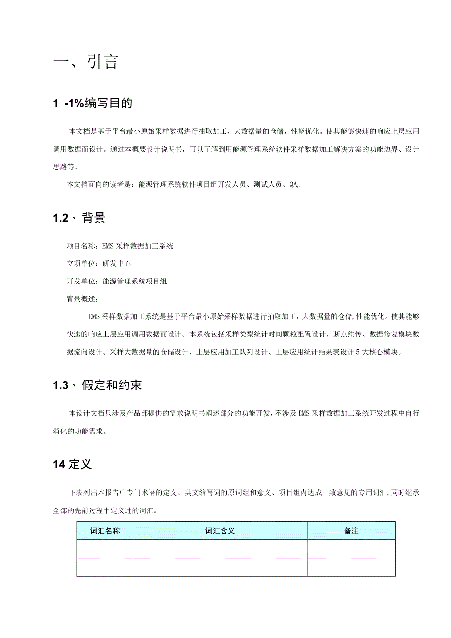 EMS能源管理平台数据加工系统（数据库部分）概要设计说明书.docx_第3页