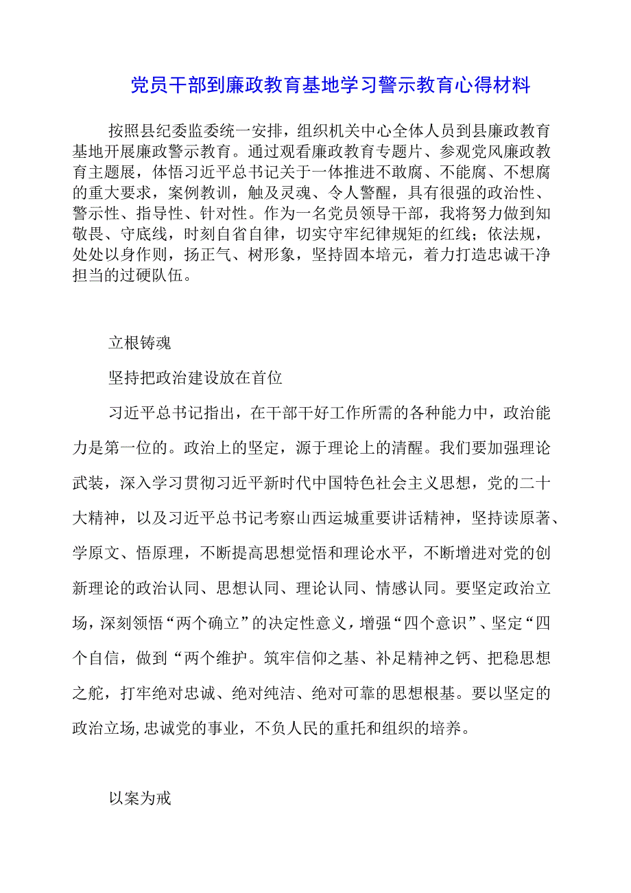 2023年党员干部到廉政教育基地学习警示教育心得材料.docx_第1页