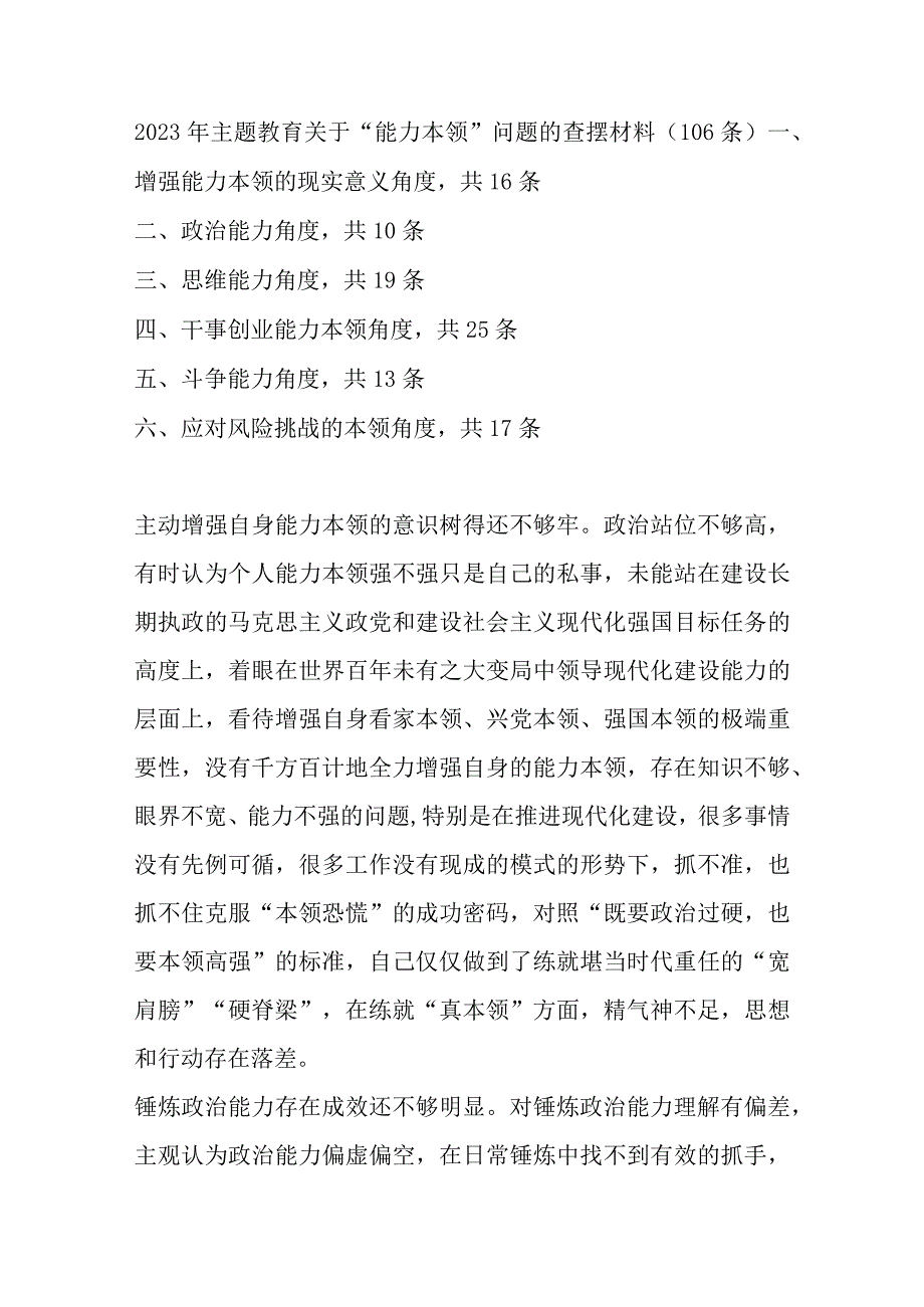 2023年主题教育关于“能力本领”问题的查摆材料（106条）.docx_第1页