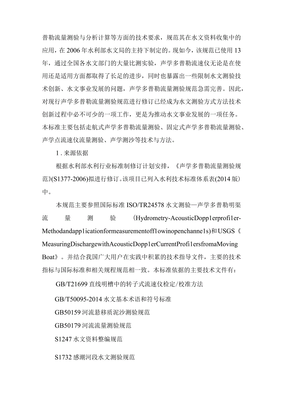 SL-声学多普勒流量测验规范编制说明.docx_第3页