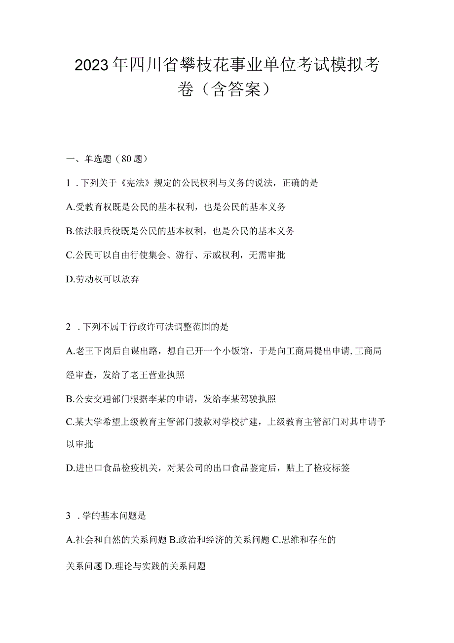 2023年四川省攀枝花事业单位考试模拟考卷(含答案).docx_第1页