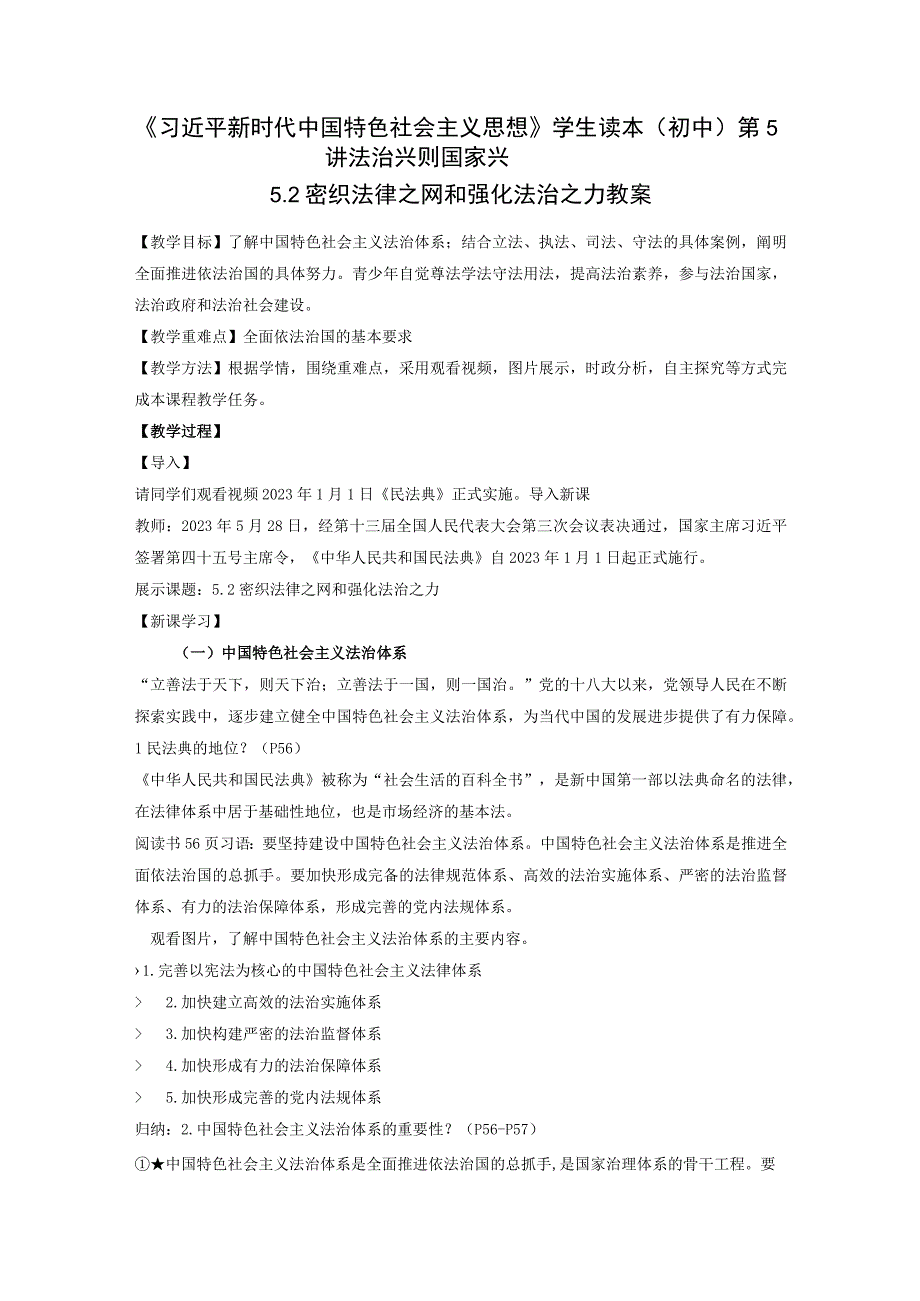 5-2 密织法律之网和强化法治之力（教案）-学生读本 （初中）.docx_第1页