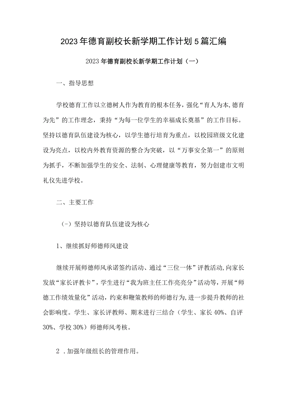 2023年德育副校长新学期工作计划5篇汇编.docx_第1页