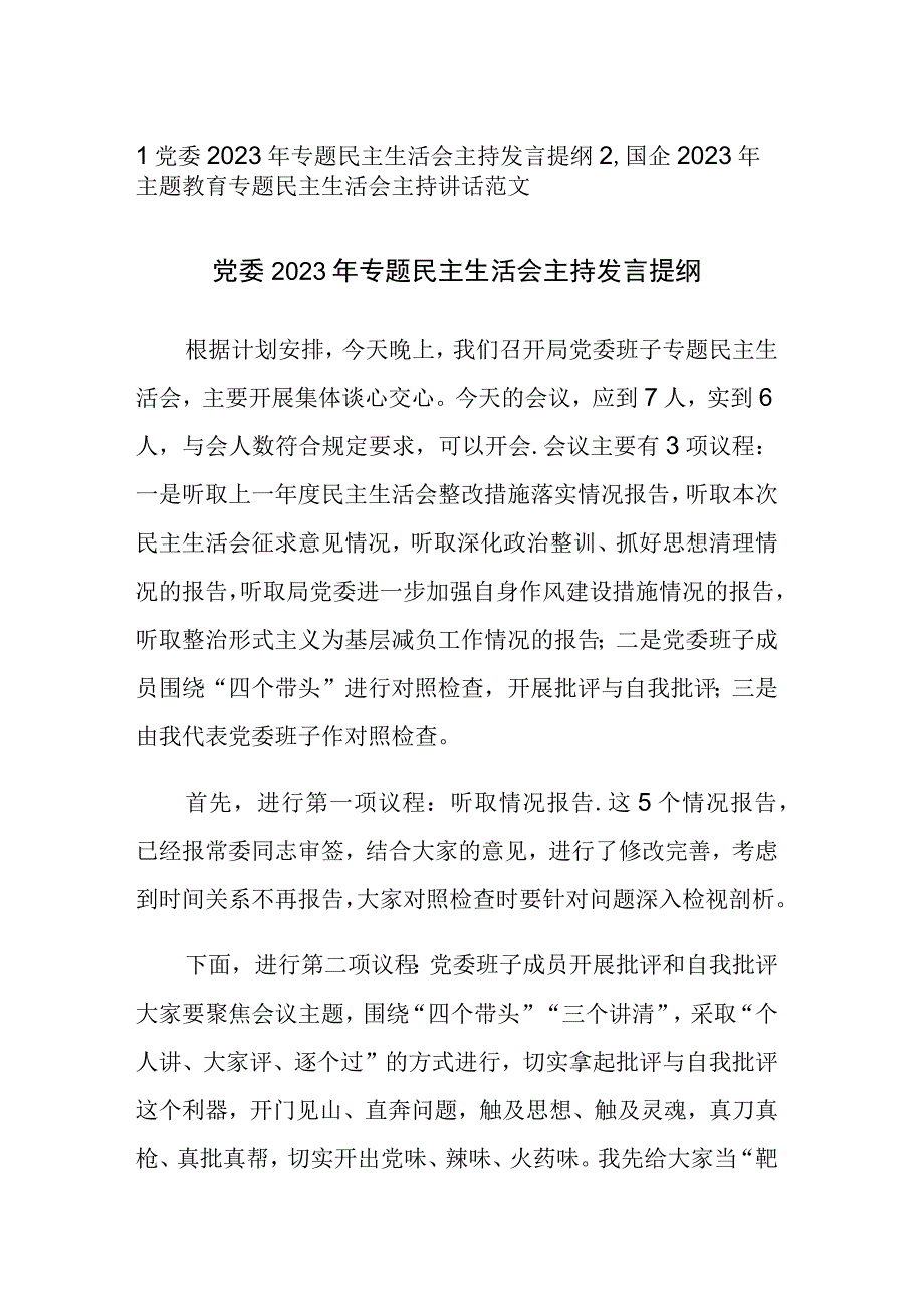 2023年主题教育专题民主生活会主持讲话范文2篇.docx_第1页