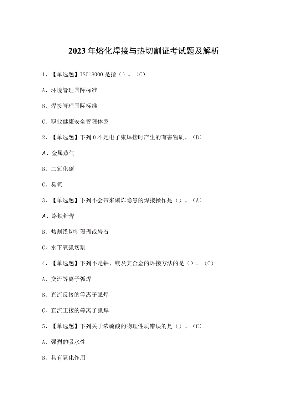 2023年熔化焊接与热切割证考试题及解析.docx_第1页