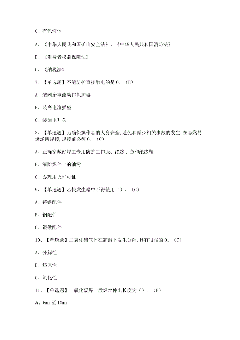 2023年熔化焊接与热切割证考试题及解析.docx_第2页