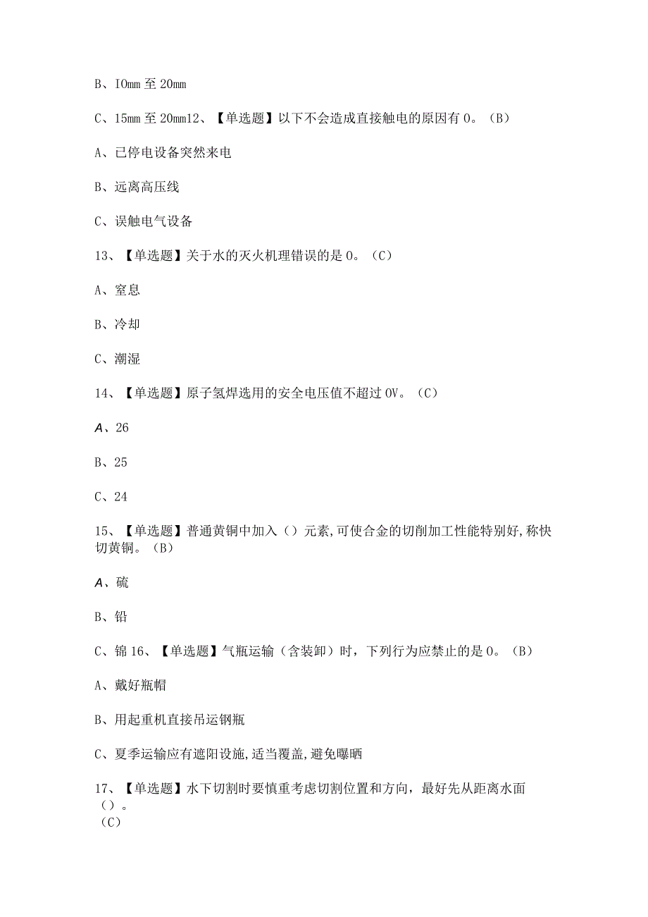 2023年熔化焊接与热切割证考试题及解析.docx_第3页