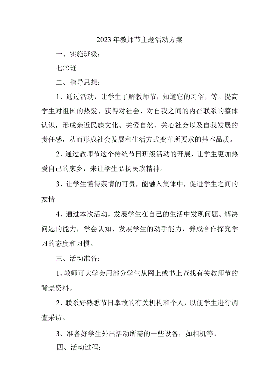 2023年中小学教师节主题活动方案 （汇编4份）.docx_第1页