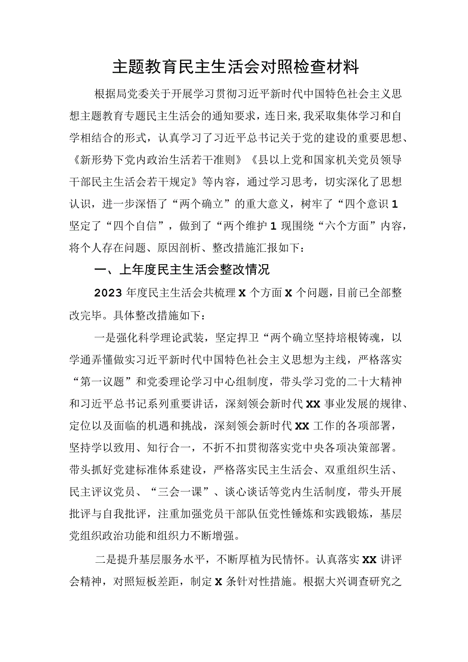 2023主题教育民主生活会个人对照检查材料5500字.docx_第1页