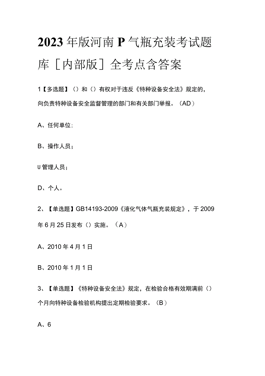 2023年版河南P气瓶充装考试题库[内部版]全考点含答案.docx_第1页