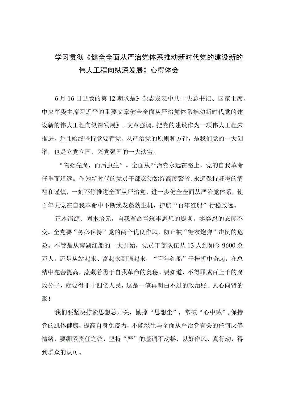 2023学习贯彻《健全全面从严治党体系推动新时代党的建设新的伟大工程向纵深发展》心得体会（共七篇）.docx_第1页