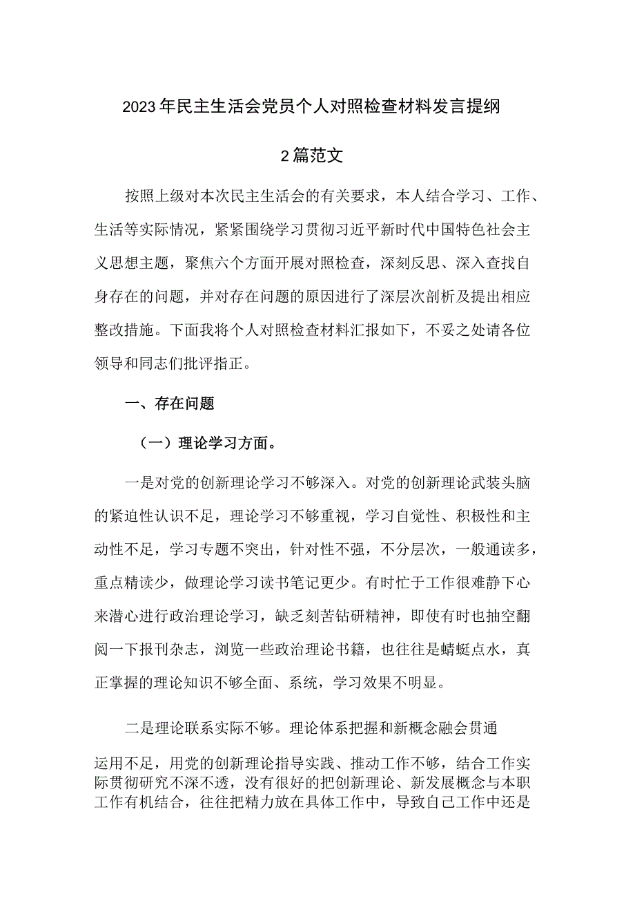 2023年民主生活会党员个人对照检查材料发言提纲.docx_第1页